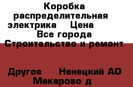 Коробка распределительная  (электрика) › Цена ­ 500 - Все города Строительство и ремонт » Другое   . Ненецкий АО,Макарово д.